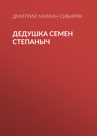 Обложка книги «Дедушка Семен Степаныч»
