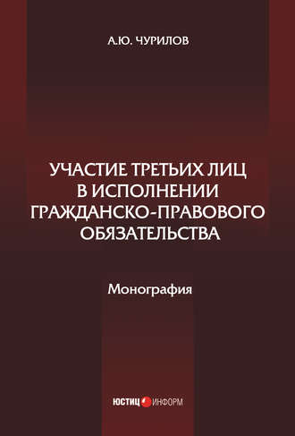 Обложка книги «Участие третьих лиц в исполнении гражданско-правового обязательства»