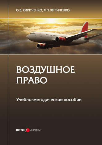 Обложка книги «Воздушное право»
