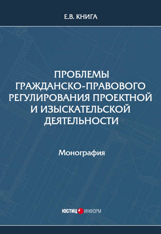 Е. В. Книга. Проблемы гражданско-правового регулирования проектной и изыскательской деятельности