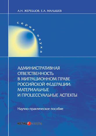 Обложка книги «Административная ответственность в миграционном праве Российской Федерации. Материальные и процессуальные аспекты»