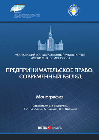 Обложка книги «Предпринимательское право: современный взгляд»