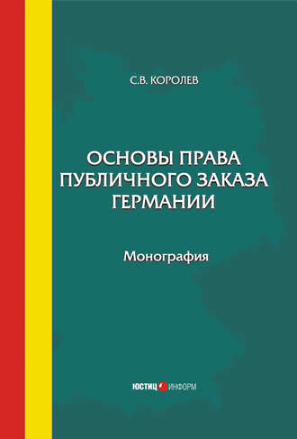 Обложка книги «Основы права публичного заказа Германии»