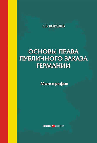 С. В. Королев. Основы права публичного заказа Германии