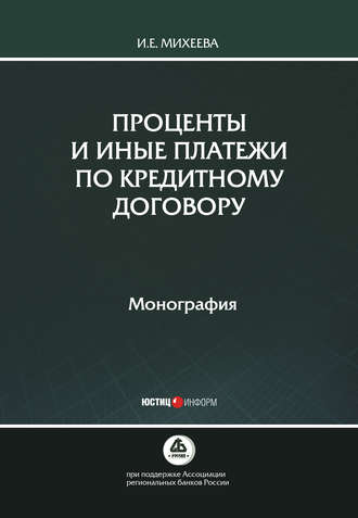 Обложка книги «Проценты и иные платежи по кредитному договору»