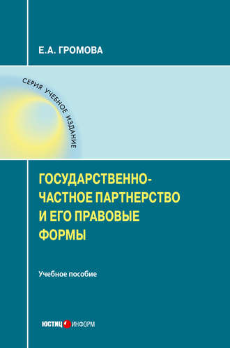 Е. А. Громова. Государственно-частное партнерство и его правовые формы