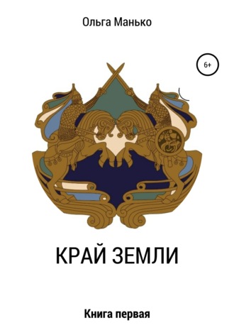Обложка книги «Край Земли. Книга первая»