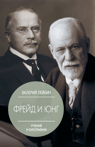 Валерий Лейбин. Зигмунд Фрейд и Карл Густав Юнг. Учения и биографии