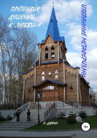 Обложка книги «Претензии душечки к любви —1»
