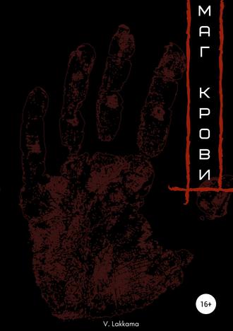 Обложка книги «Маг крови»