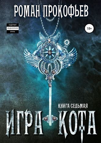 Обложка книги «Игра Кота. Книга седьмая»