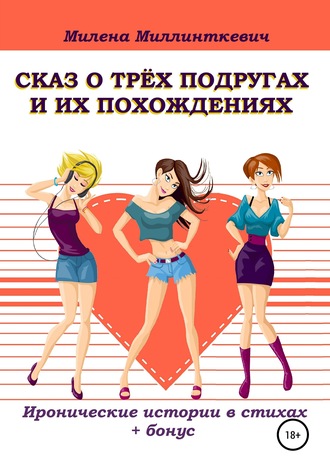 Обложка книги «Сказ о трёх подругах и их похождениях»