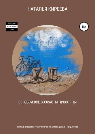 НАТАЛЬЯ КИРЕЕВА. В любви все возрасты проворны