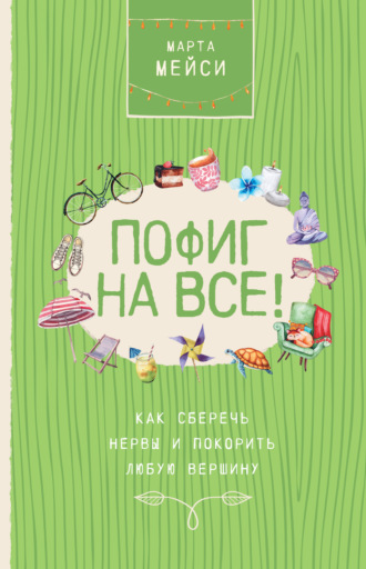 Обложка книги «Пофиг на все! Как сберечь нервы и покорить любую вершину»