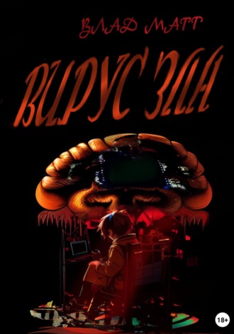 Обложка книги «Вирус зла»