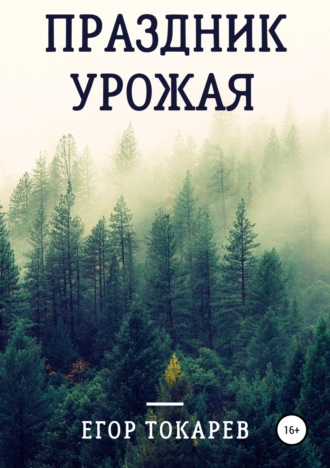 Обложка книги «Праздник урожая»