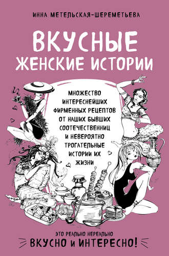 Обложка книги «Вкусные женские истории»