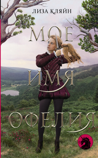 Обложка книги «Мое имя Офелия»