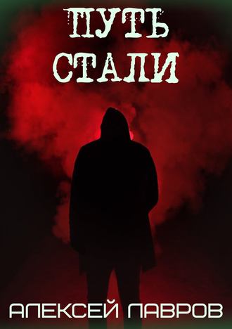 Обложка книги «Путь стали»