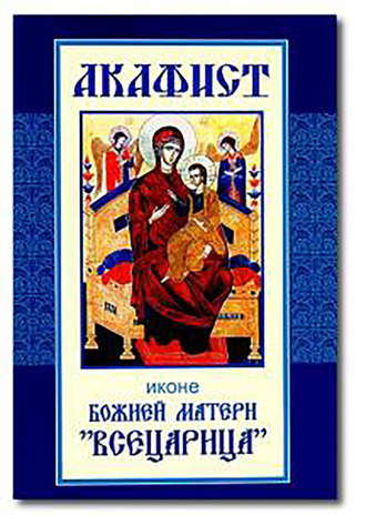 Обложка книги «Акафист иконе Божией Матери «Всецарица»»