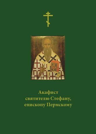 Обложка книги «Акафист святителю Стефану, епископу Пермскому»
