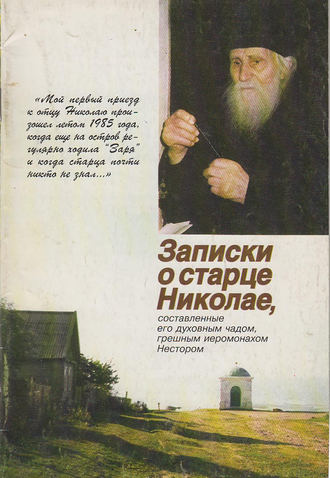 Обложка книги «Записки о старце Николае, составленные его духовным чадом, грешным иеромонахом Нестором»