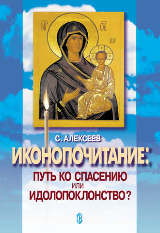 Обложка книги «Иконопочитание. Путь ко спасению или идолопоклонство? Три беседы»