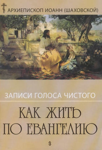 Обложка книги «Записи голоса чистого. Как жить по Евангению»