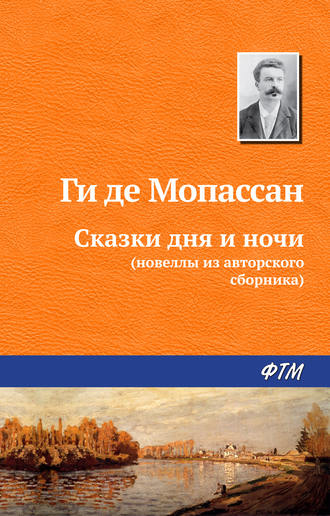 Ги де Мопассан. Сказки дня и ночи