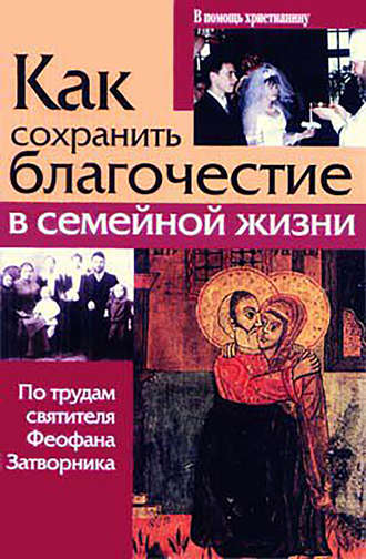 Обложка книги «Как сохранить благочестие в семейной жизни»