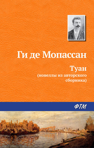 Обложка книги «Туан»