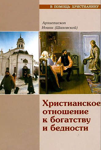 Архиепископ Иоанн (Шаховский). Христианское отношение к богатству и бедности