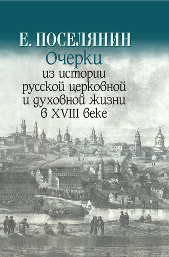 Обложка книги «Очерки из истории русской церковной и духовной жизни в XVIII веке»