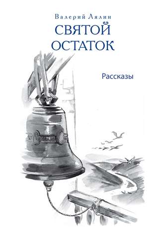 Обложка книги «Святой остаток»