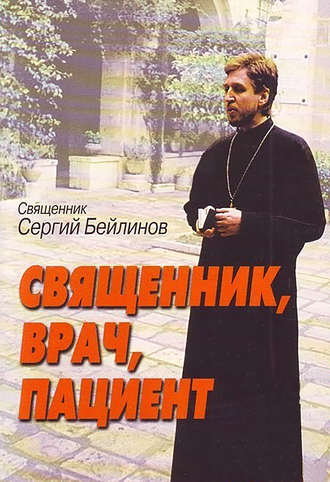 Священник Сергий Бейлинов. Священник, врач, пациент