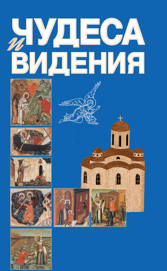 Обложка книги «Чудеса и видения»