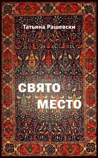 Обложка книги «Свято место»
