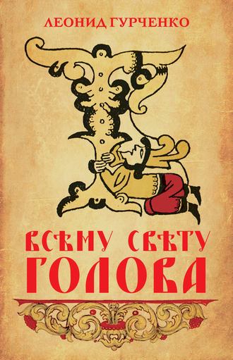 Обложка книги «Всему свету голова»