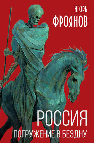 Обложка книги «Россия. Погружение в бездну»