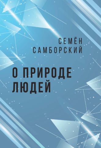 Обложка книги «О природе людей»