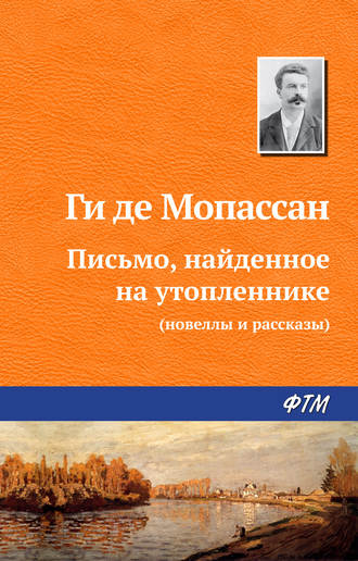 Обложка книги «Письмо, найденное на утопленнике»