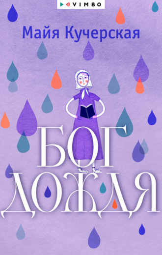 Обложка книги «Бог дождя»