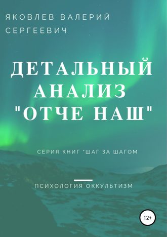 Валерий Сергеевич Яковлев. Подробный анализ молитвы «Отче наш»…