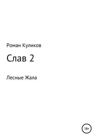 Обложка книги «Слав 2. Лесные Жала»