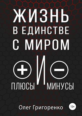 Обложка книги «Жизнь в единстве с миром, плюсы и минусы»