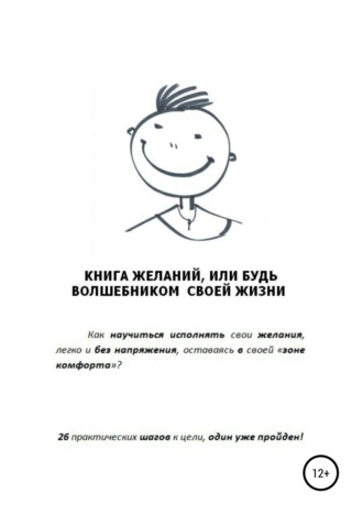 Обложка книги «Книга желаний, или Будь волшебником своей жизни»