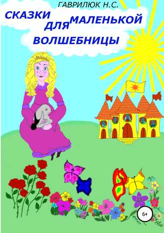 Обложка книги «Сказки для маленькой волшебницы»