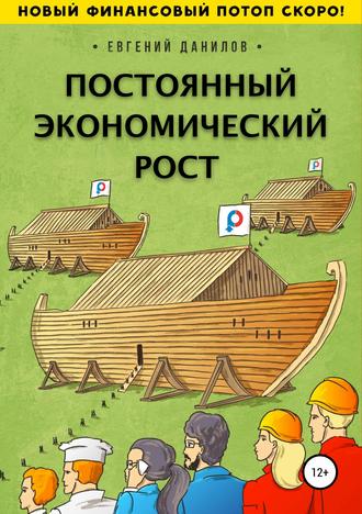 Обложка книги «Постоянный экономический рост»