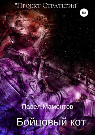 Обложка книги «Бойцовый кот»