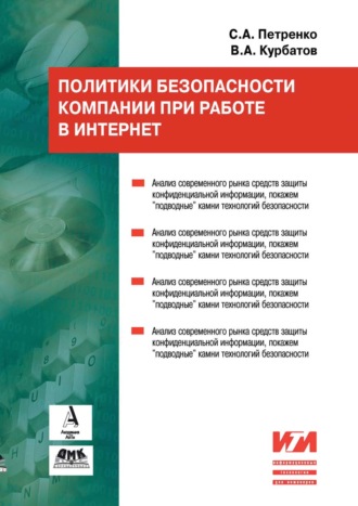 Обложка книги «Политики безопасности компании при работе в Интернет»